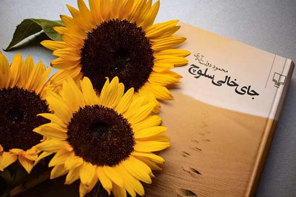 ۱. خلاصه داستان جای خالی سلوچ