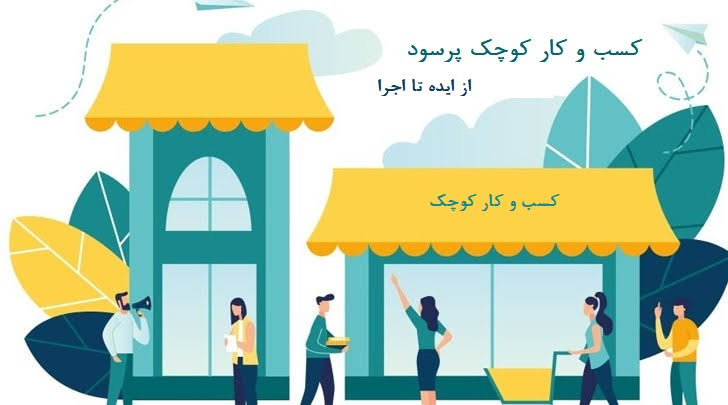 چگونه یک کسب‌وکار کوچک پرسود راه‌اندازی کنیم؟