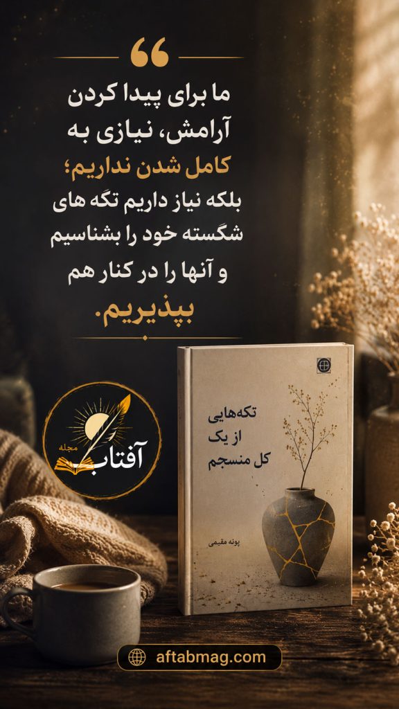 جملات برگزیده از تکه هایی از یک کل منسجم