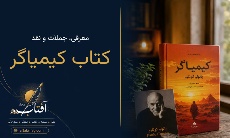 معرفی کتاب کیمیاگر | خلاصه داستان، نقد و جملات رُمان پائولو کوئلیو