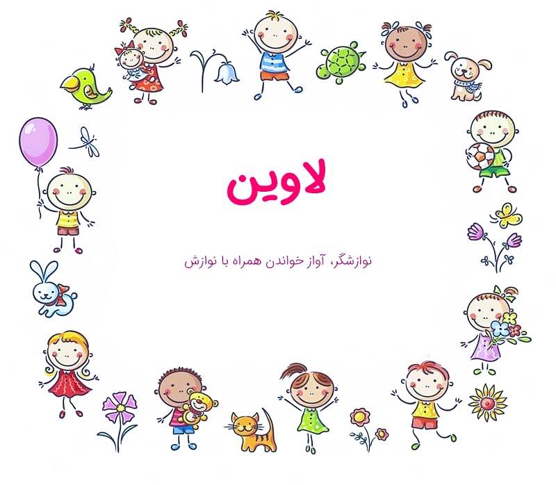معنی دقیق «لاوین» در فارسی چیست؟