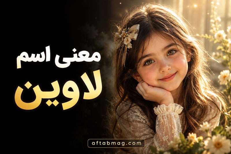معنی اسم لاوین (ریشه، مفهوم، خاصیت و ویژگی‌های اسم لاوین)