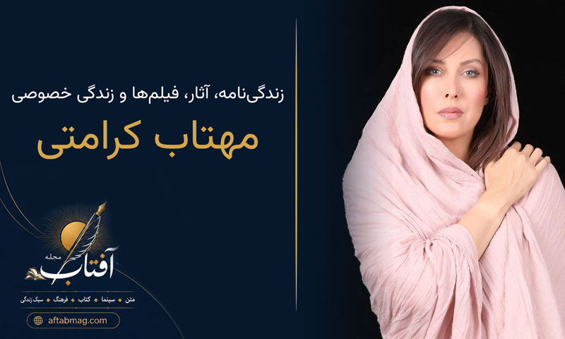 بیوگرافی مهتاب کرامتی | زندگی‌نامه، آثار، فیلم‌ها و زندگی خصوصی مهتاب کرامتی