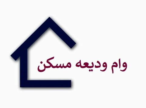 مبلغ وام ودیعه مسکن در سال ۱۴۰۵ (به‌روز)
