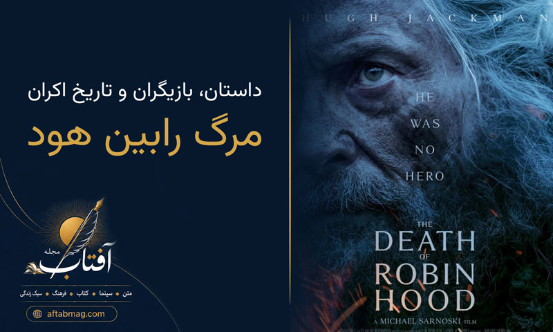 معرفی فیلم The Death of Robin Hood | داستان، بازیگران و تاریخ اکران
