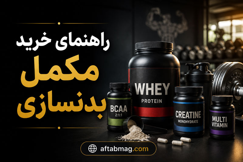 راهنمای خرید مکمل بدنسازی؛ بهترین نکات انتخاب مکمل ورزشی مناسب برای عضله‌سازی