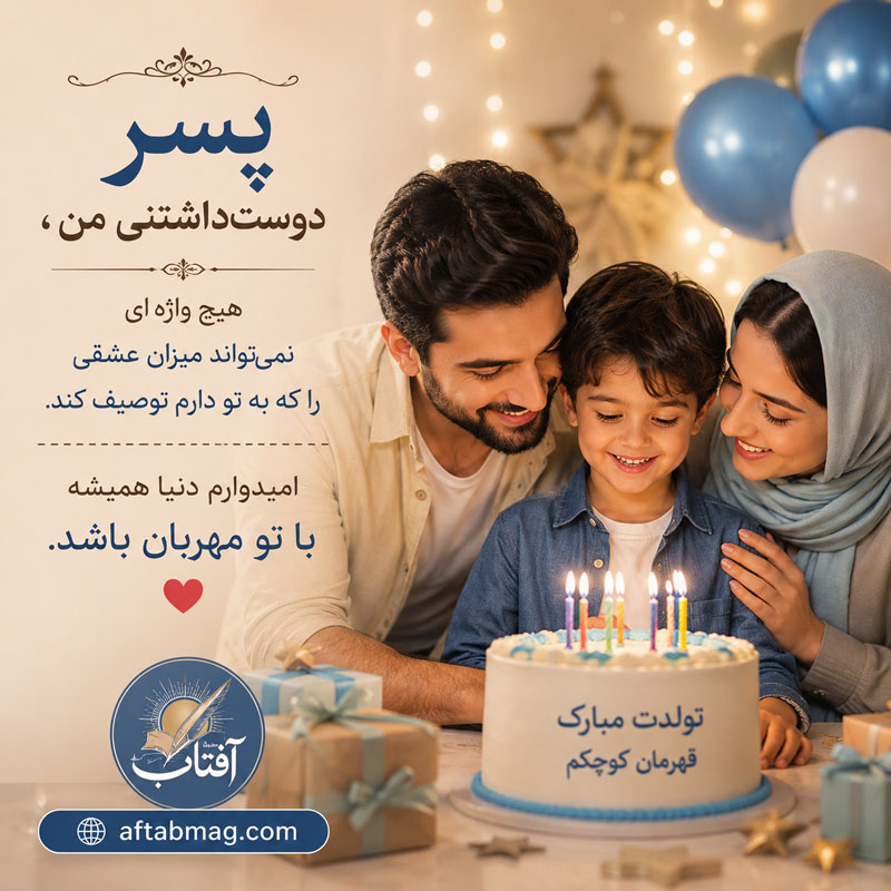 جملات قشنگ تبریک تولد پسرم