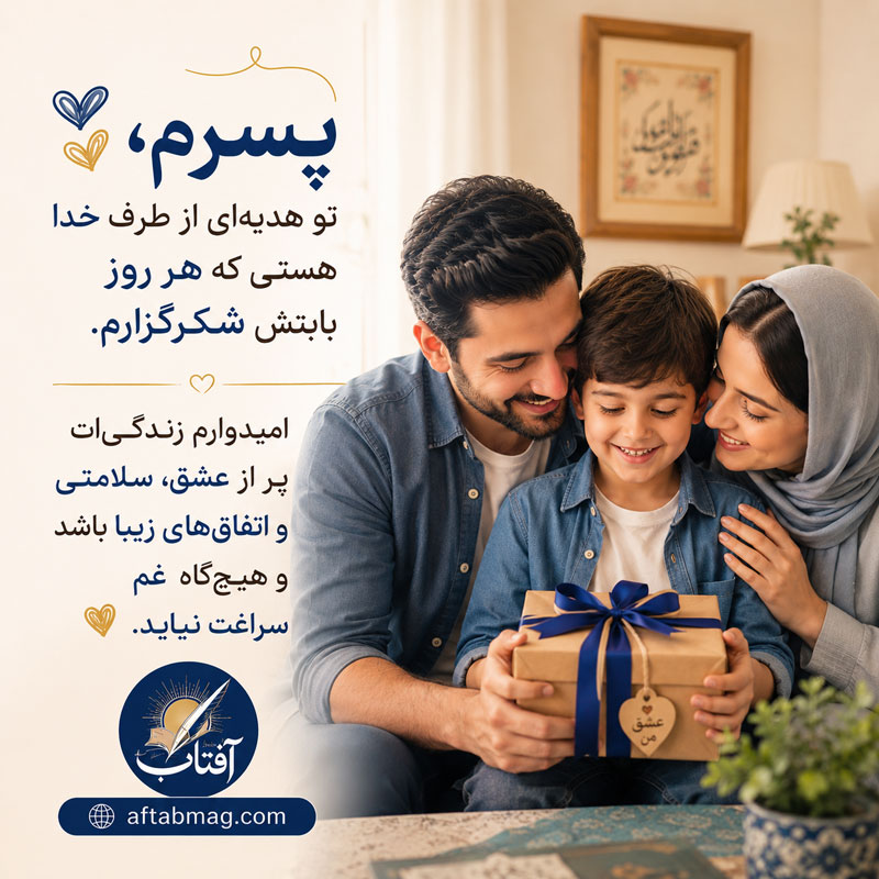 متن کوتاه برای تولد پسرم