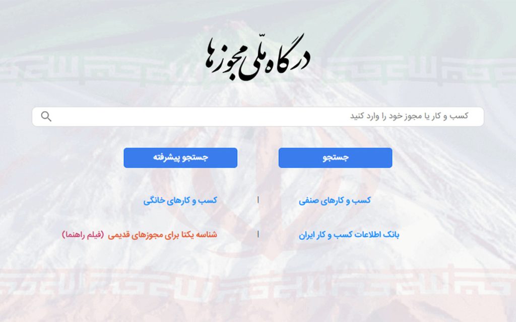 درگاه ملی مجوزها چیست و چرا باید ثبت نام کنیم؟