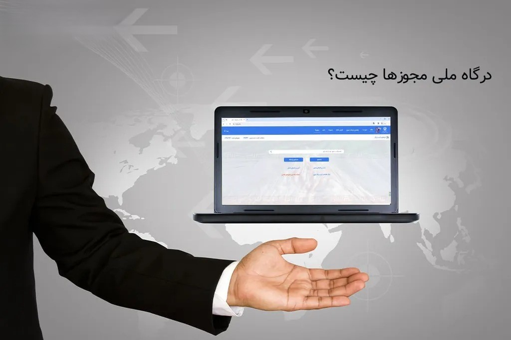 گام دهم: ورود به درگاه تخصصی و دریافت مجوز