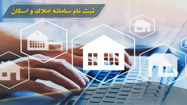 سامانه املاک و اسکان چیست و چرا باید در آن ثبت نام کنیم؟