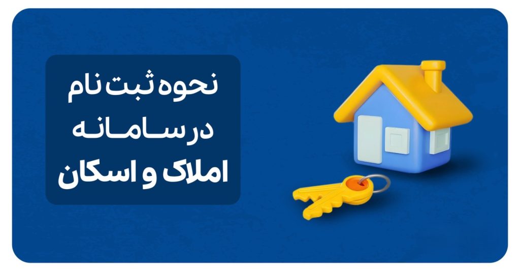 ثبت اطلاعات به عنوان مستأجر