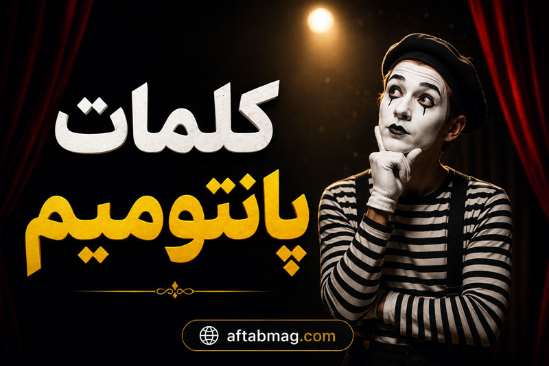 کلمات پانتومیم | بیش از ۳۰۰ کلمه سخت، آسان، خنده‌دار و هیجان‌انگیز برای بازی پانتومیم