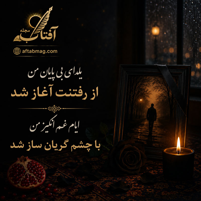 شعر دلتنگی دختر برای پدر فوت شده