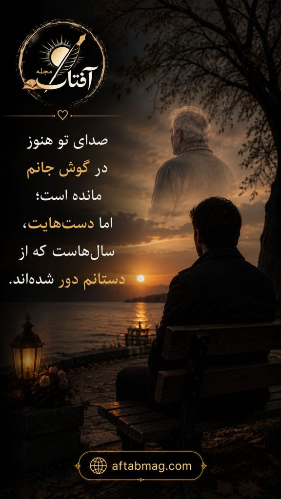 شعر غمگین برای پدر فوت شده