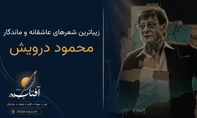 اشعار محمود درویش | گزیدهای از زیباترین شعرهای عاشقانه و ماندگار محمود درویش