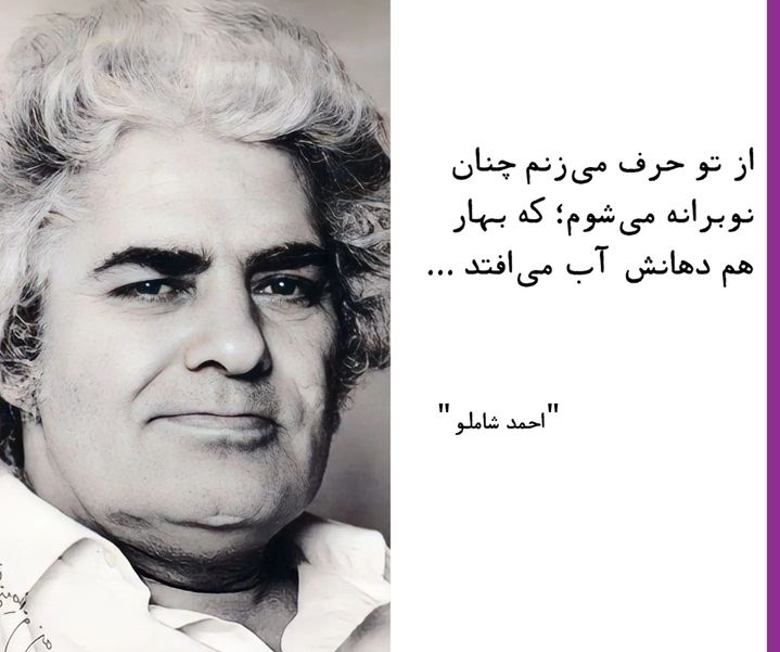شعرهای زیبای احمد شاملو