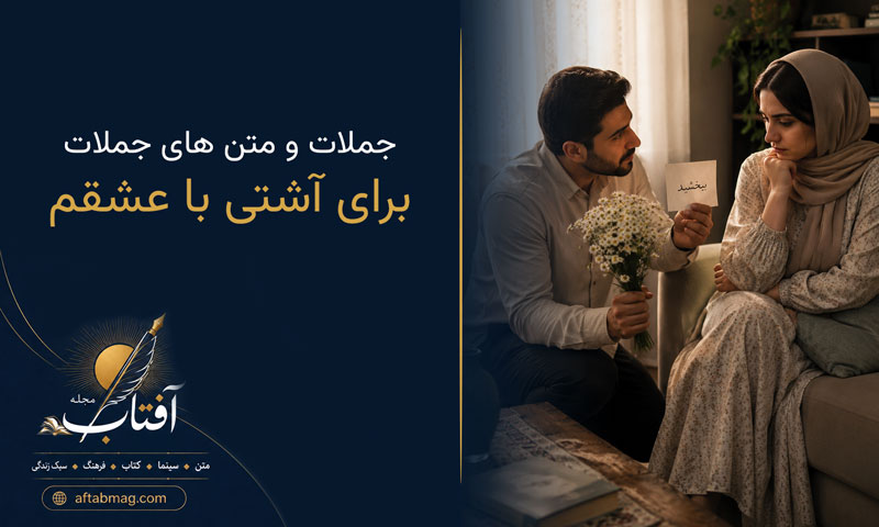 جملات عاشقانه برای آشتی با عشقم | زیباترین متن‌های احساسی برای دلجویی و آشتی از پارتنر