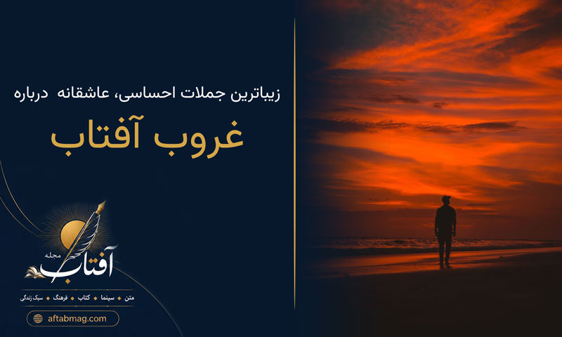 متن درباره غروب آفتاب (زیباترین جملات احساسی، عاشقانه و فلسفی درباره غروب)