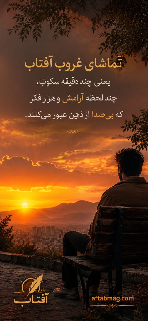 متن‌های غمگین درباره غروب آفتاب