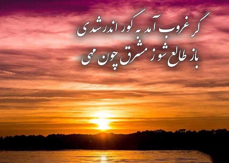 عکس نوشته غروب آفتاب