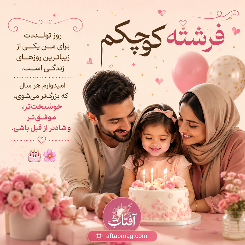 جملات زیبای تبریک تولد دخترم