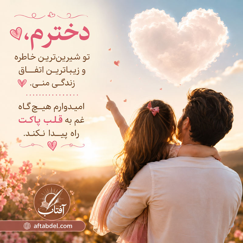 متن احساسی برای تولد دخترم