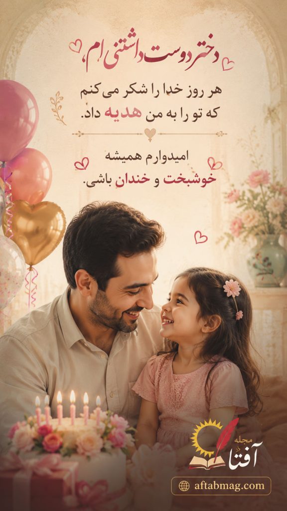 متن تبریک تولد دخترم اینستاگرام