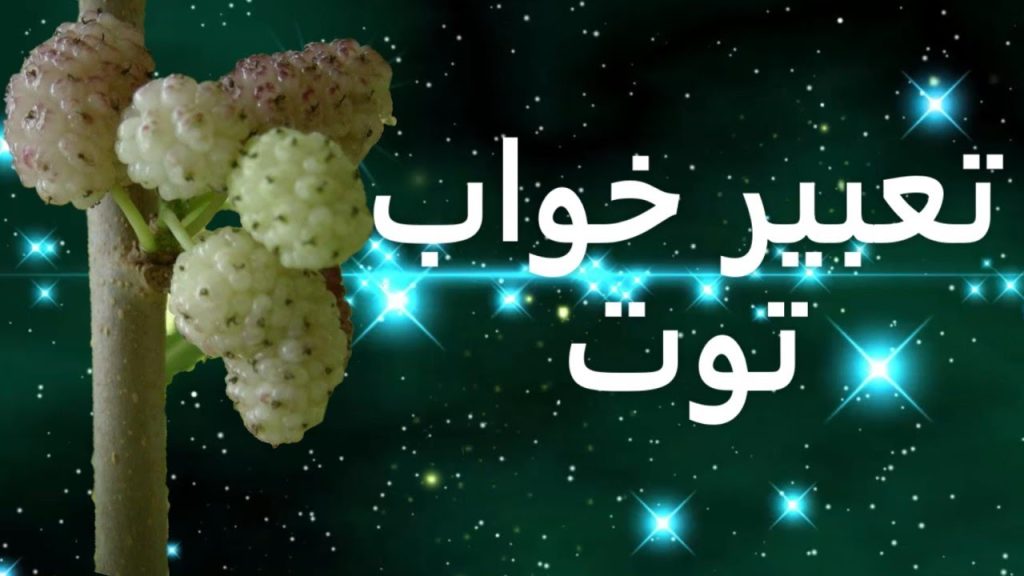 تعبیر خواب توت سفید برای شرایط خاص
