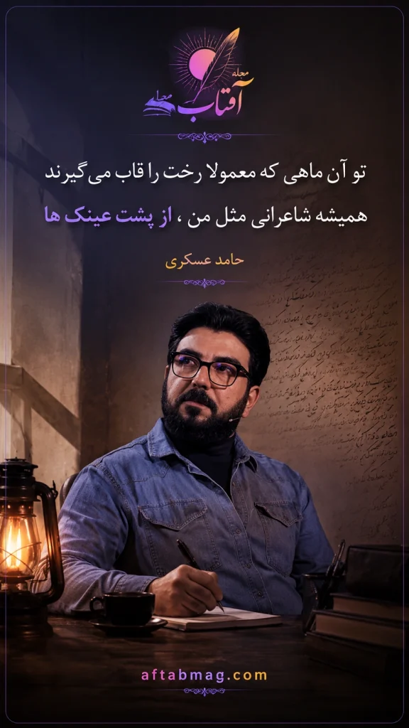 اشعار بلند حامد عسکری