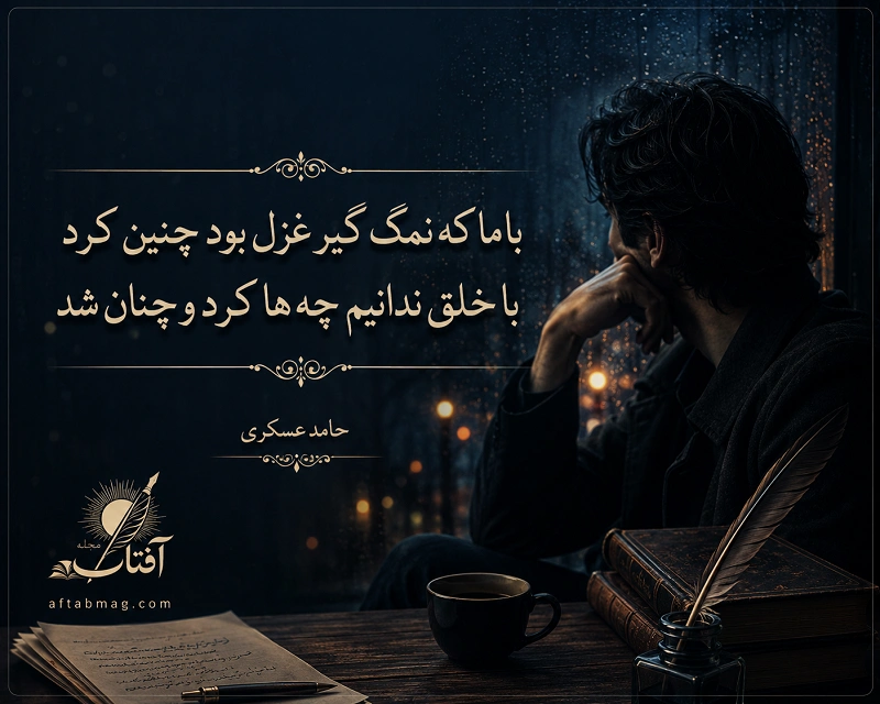 اشعار کوتاه و زیبای حامد عسکری