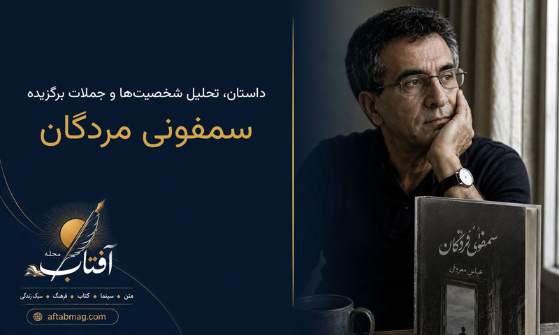 معرفی کتاب سمفونی مردگان عباس معروفی | داستان، تحلیل شخصیت‌ها و جملات برگزیده