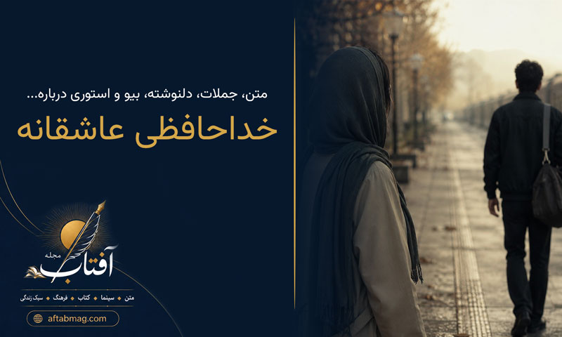 متن خداحافظی عاشقانه {جملات احساسی و غمگین برای جدایی و پایان رابطه}