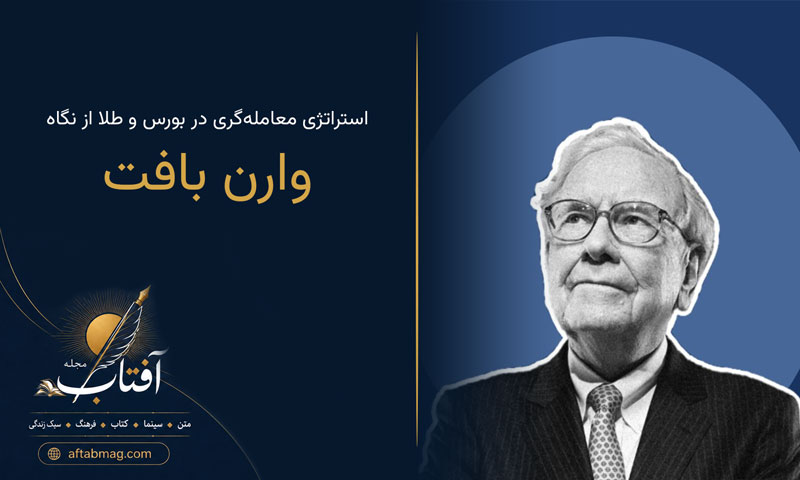 ثروتمند شدن به روش وارن بافت / استراتژی معامله‌گری در بورس و طلا از نگاه اسطوره سرمایه‌گذاری