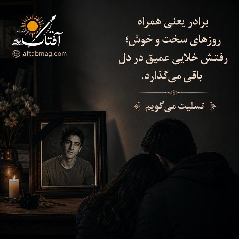 متن تسلیت فوت خواهر و برادر