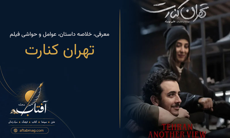 معرفی فیلم تهران کنارت | خلاصه داستان، بازیگران، بررسی و حواشی فیلم جدید تینیجری ایرانی