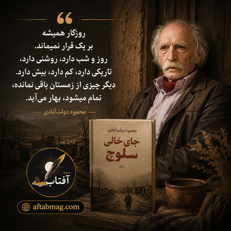 جملات برگزیده از جای خالی سلوچ