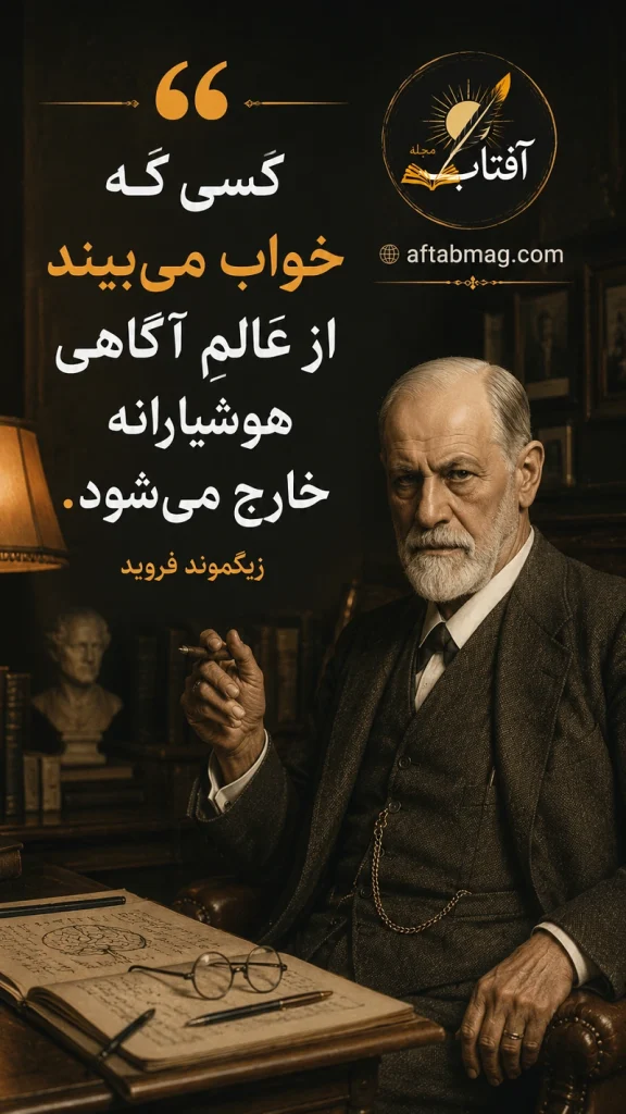 جملات عمیق از فروید