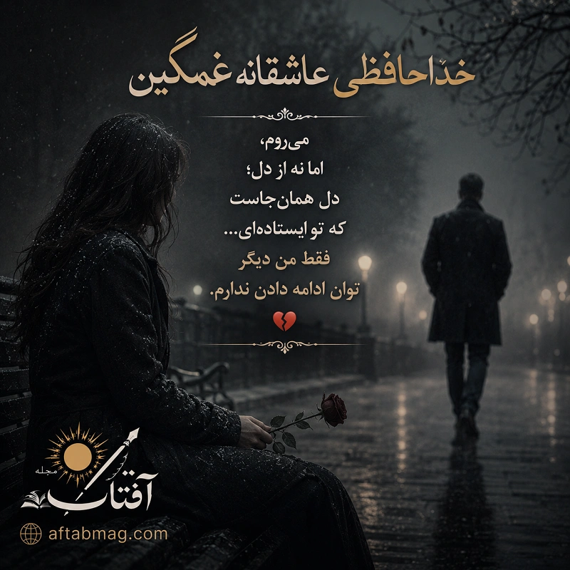 جملات غمگین خداحافظ عشقم