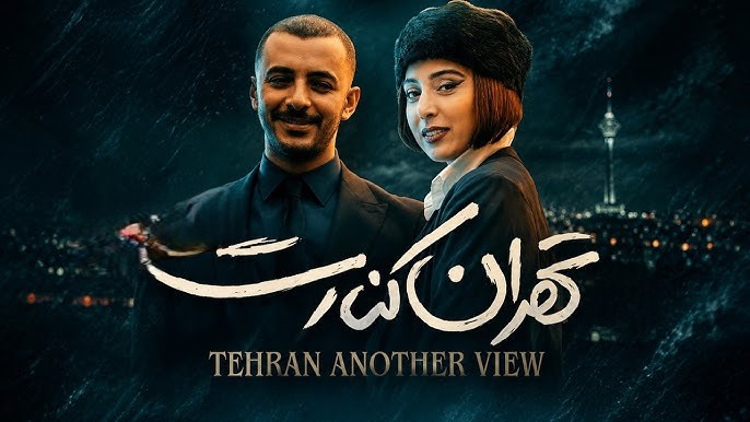 حواشی فیلم تهران کنارت