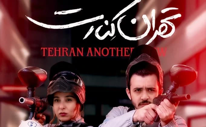 خلاصه داستان فیلم تهران کنارت