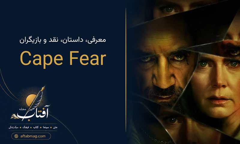 معرفی سریال Cape Fear تنگه وحشت / داستان، نقد و بازیگران