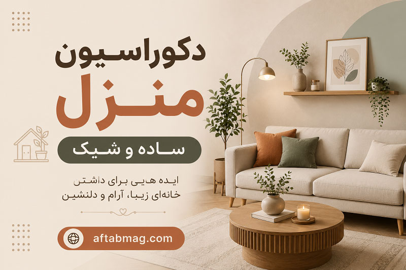 دکوراسیون منزل ساده و شیک | ایده‌های مدرن برای چیدمان خانه‌های کوچک و بزرگ