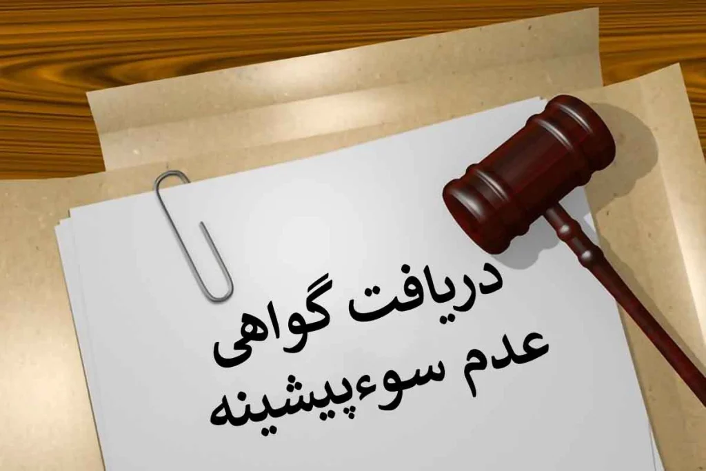 روش دریافت گواهی عدم سوء پیشینه (دو روش اصلی)