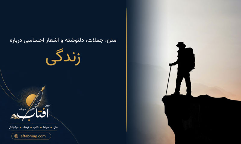 متن مفهومی درباره زندگی / متن زیبا در مورد زندگی و عشق کوتاه