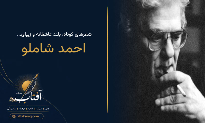 اشعار احمد شاملو (شعرهای کوتاه، بلند عاشقانه و زیبای احمد شاملو)