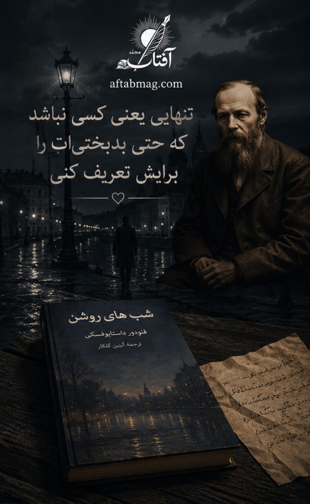 جملات برگزیده از رمان کوتاه شب های روشن