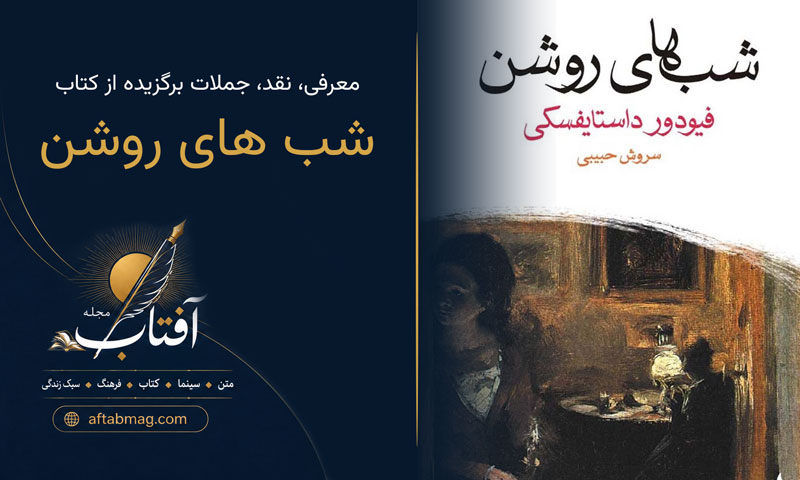 معرفی کتاب شب های روشن داستایفسکی 🌙📕 ( نقد و برسی، خلاصه داستان و جملات برگزیده )