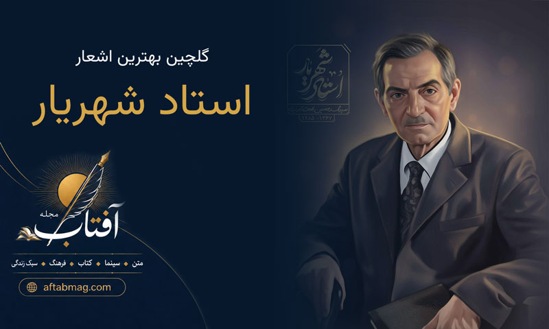 اشعار شهریار / کامل‌ترین و زیباترین اشعار شهریار کوتاه عاشقانه