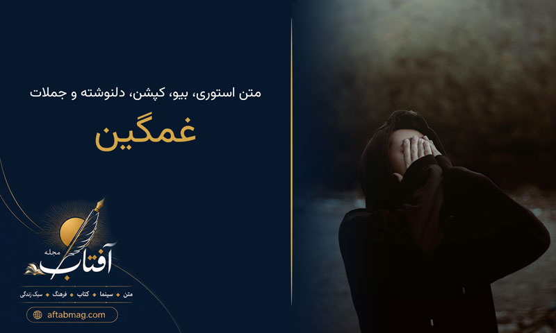 متن غمگین / ۱۰۰ شعر و متن غمگین برای استوری کوتاه